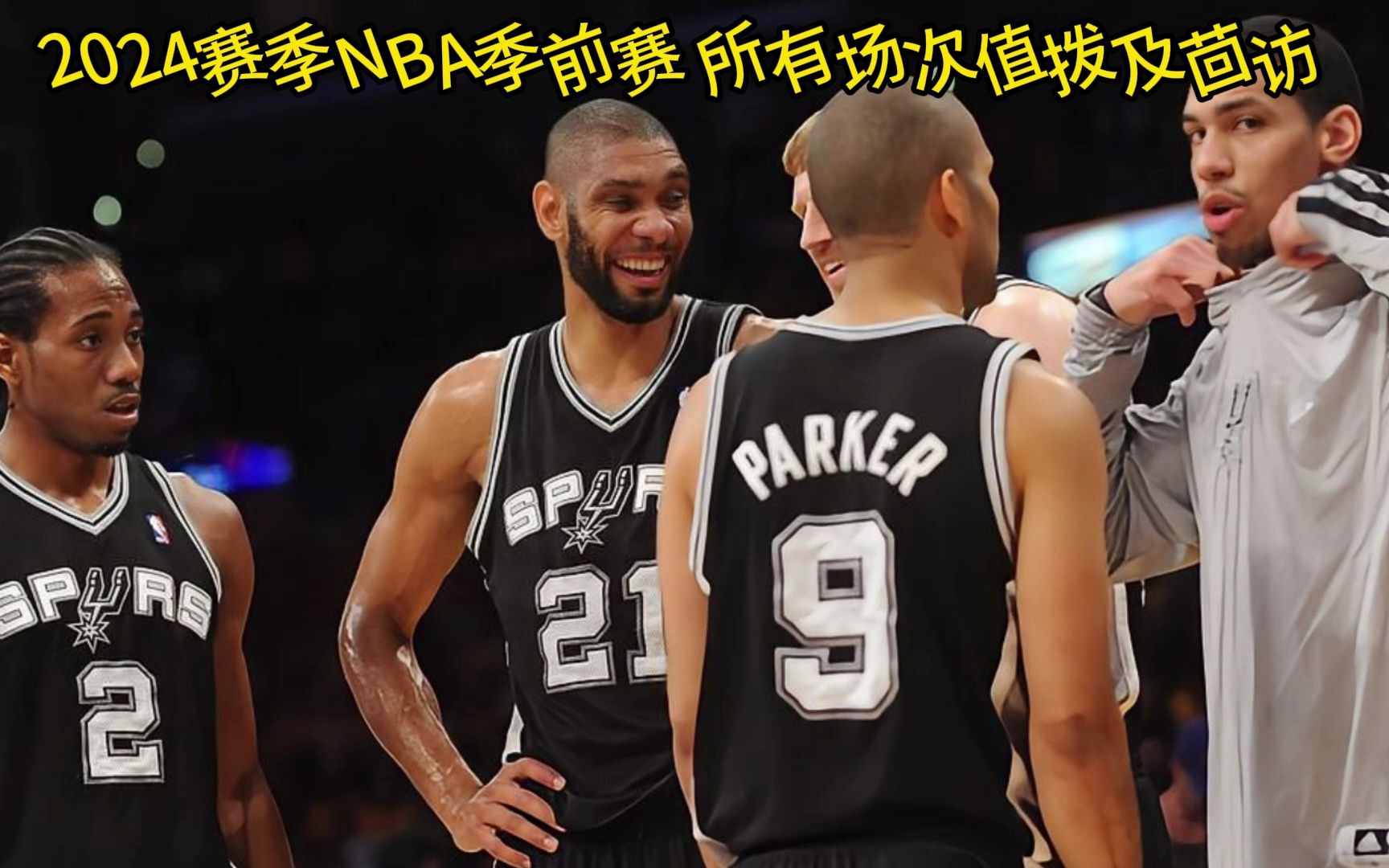 揭秘，2024年NBA马刺最新交易动态与进展速递