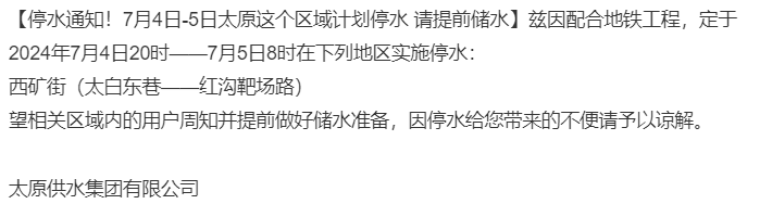 太原市最新停水通知，停水通知及其影响分析