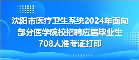 沈阳市护士招聘最新资讯