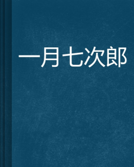 七次郎最新上线视频深度解析与独特体验分享